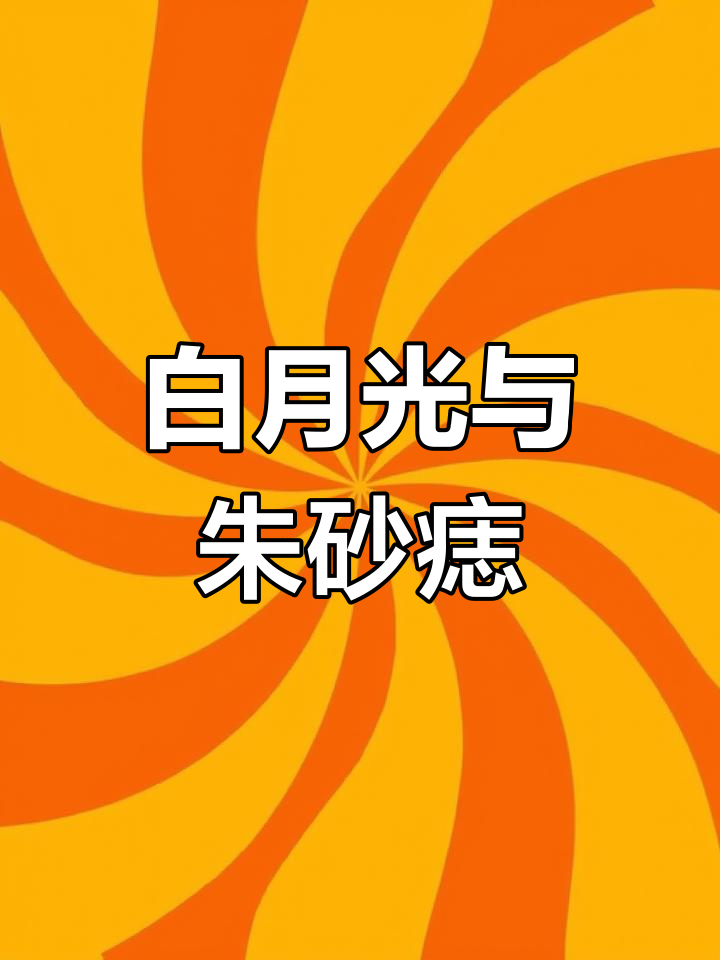 楚晚宁与墨燃的仙缘:从白月光到命中劫