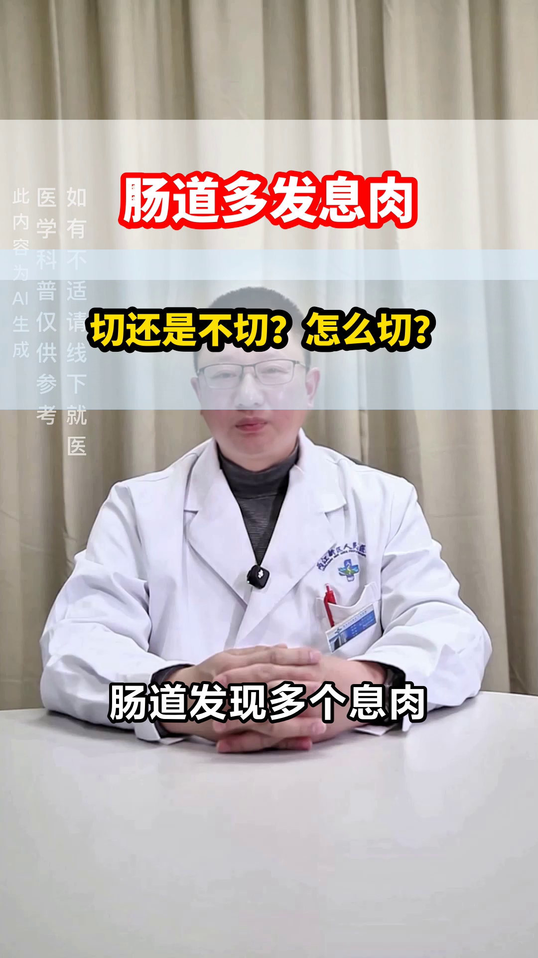 肠道长多个息肉,要分次切吗?