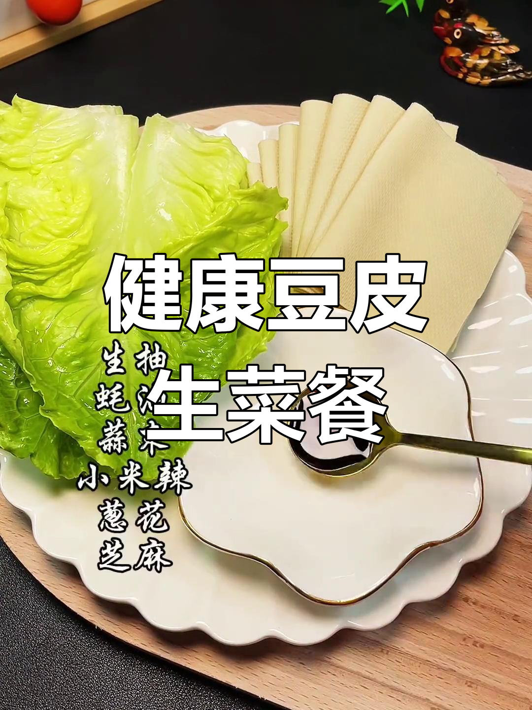 晚餐豆腐皮卷生菜,健康轻食让你瘦身又美味