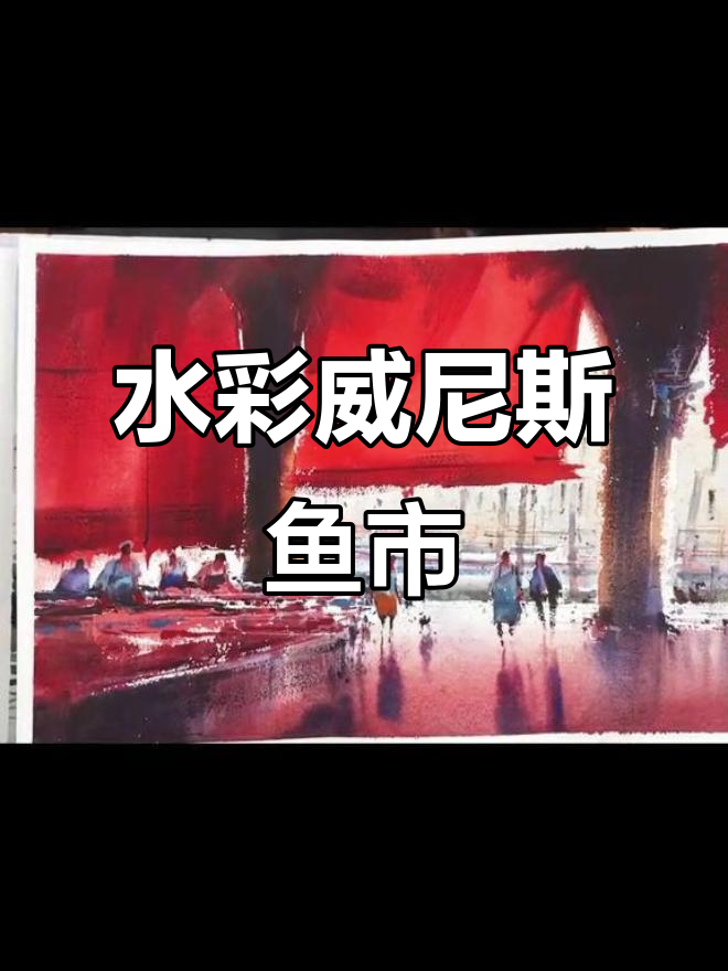 威尼斯鱼市红色印象,水彩手绘带你感受独特风情