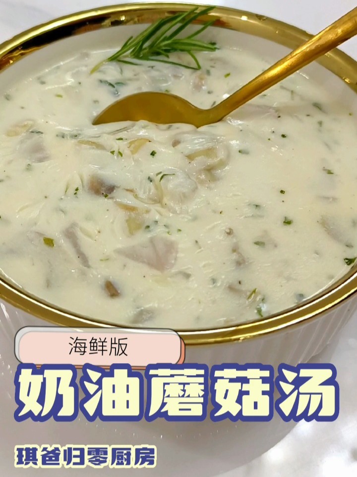 海鲜版奶油蘑菇汤超简单超美味