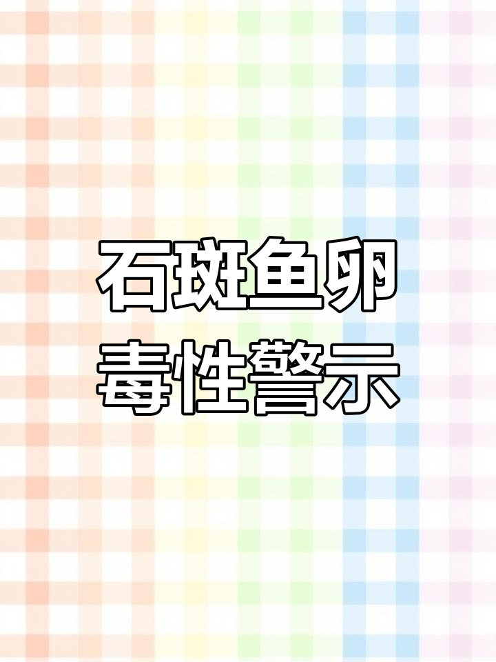 溪石斑鱼卵有毒,误食后果严重!