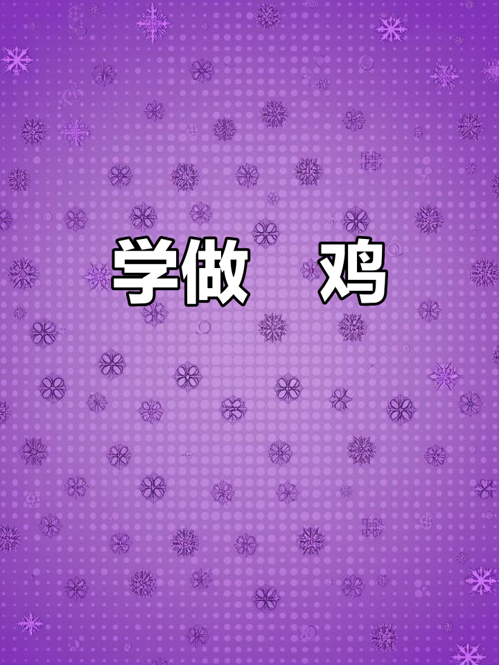 窰鸡做法大揭秘，抖音美食教你做