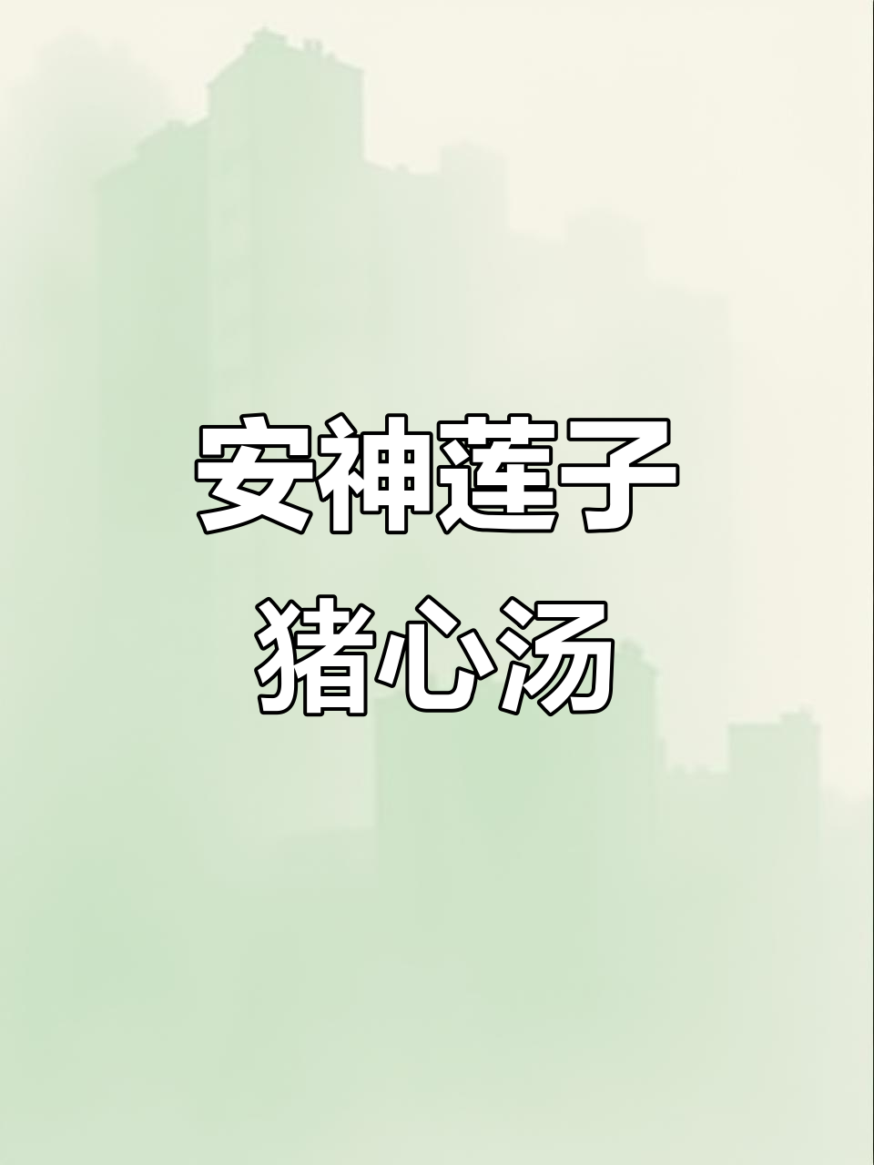 莲子猪心汤，助你安眠无忧