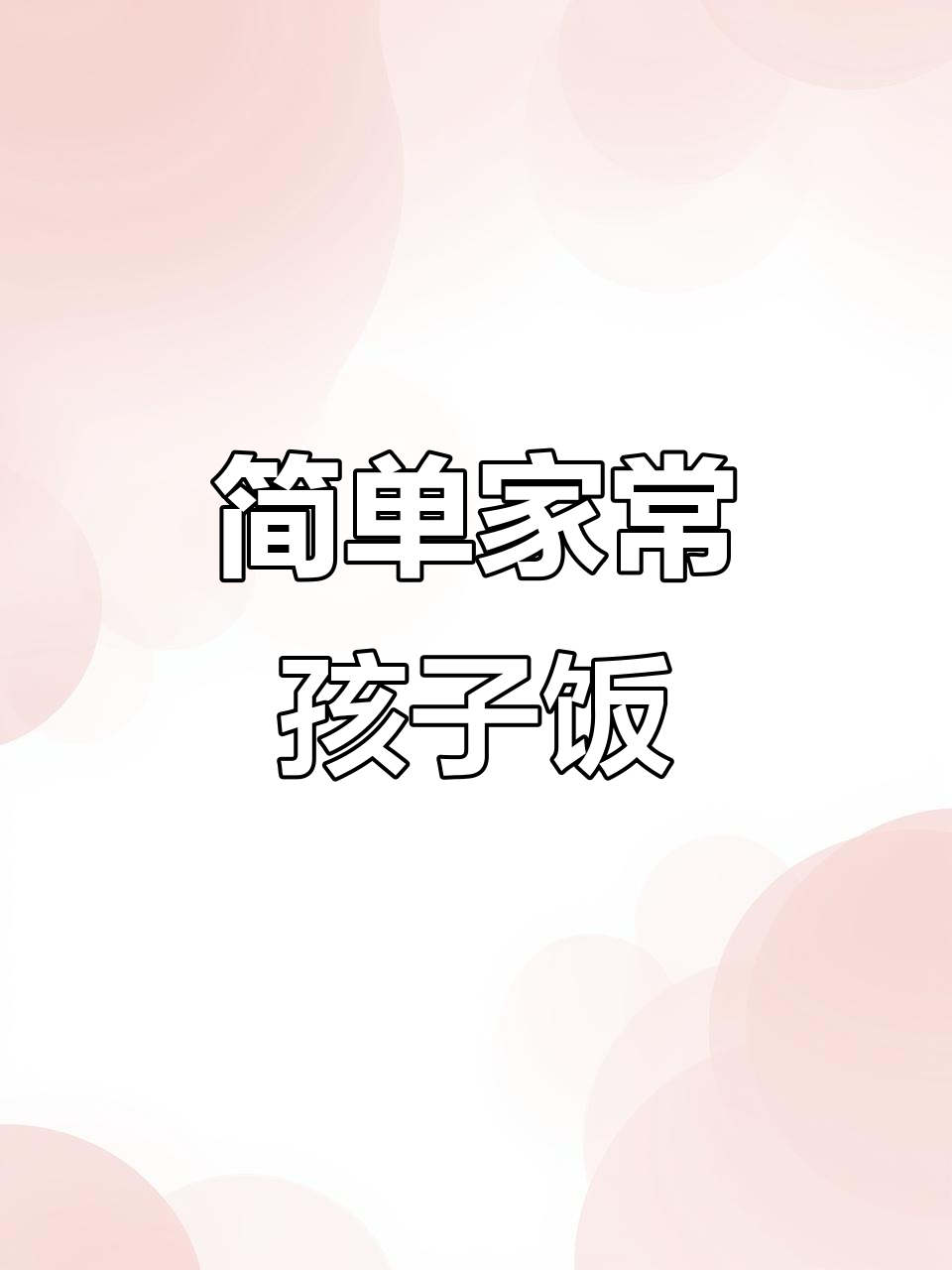 孩子早餐必备:番茄鸡蛋面汤,营养满满又开胃