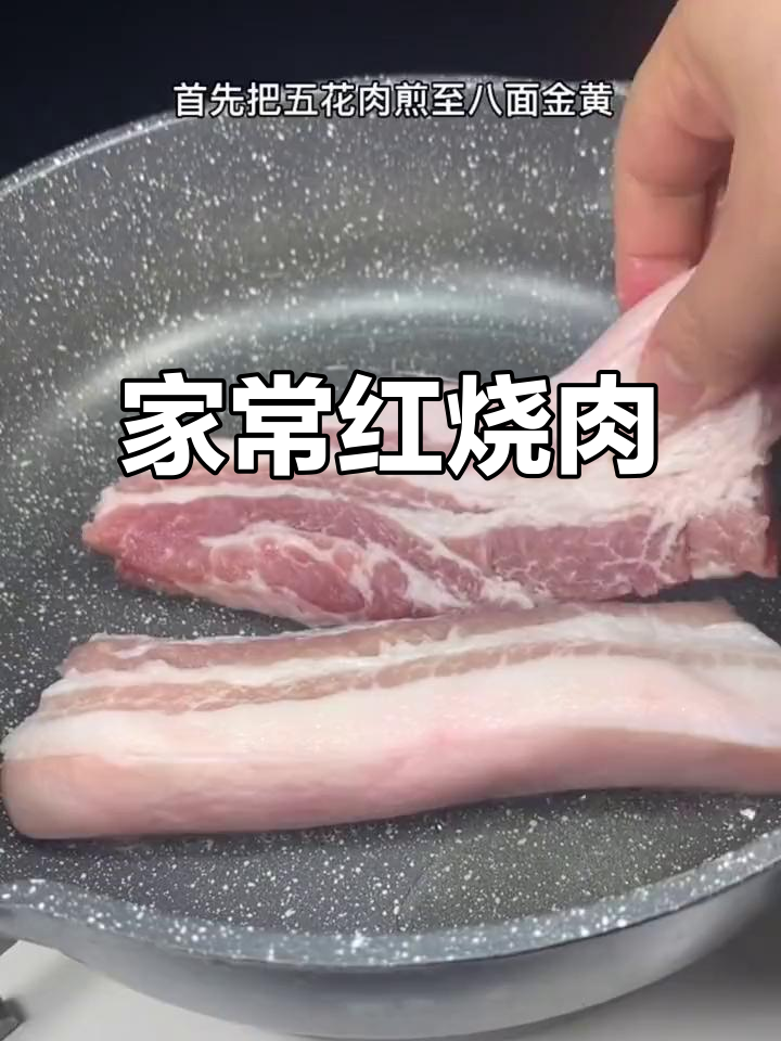 家庭版简易红烧肉,做法超简单,味道一绝