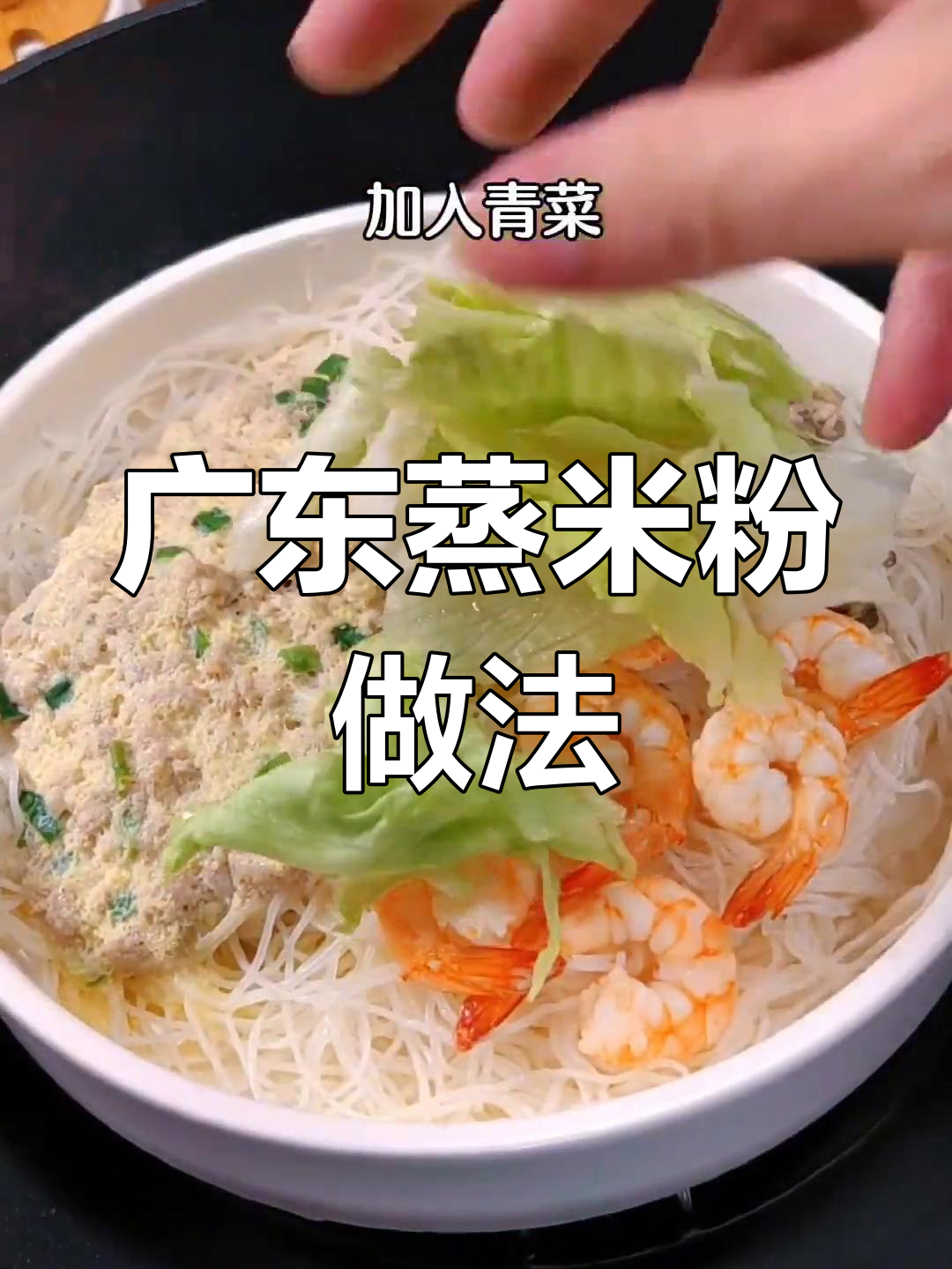 广东蒸米粉,简单又美味!香菇、萝卜干炒香后淋上料汁