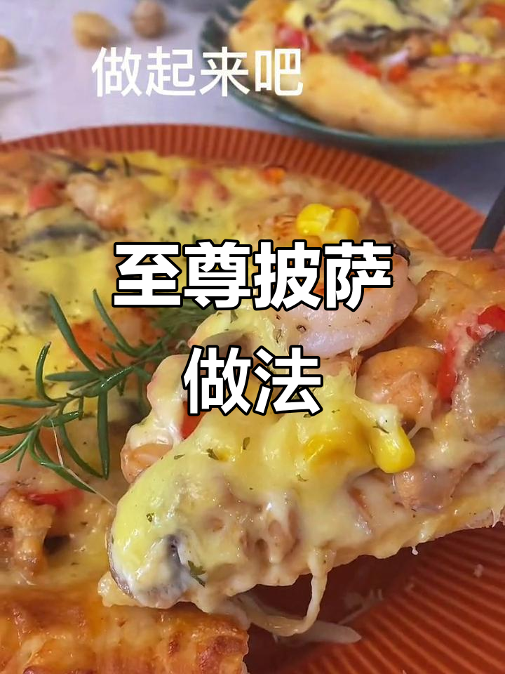 如何制作美味至尊披萨,步骤全解析