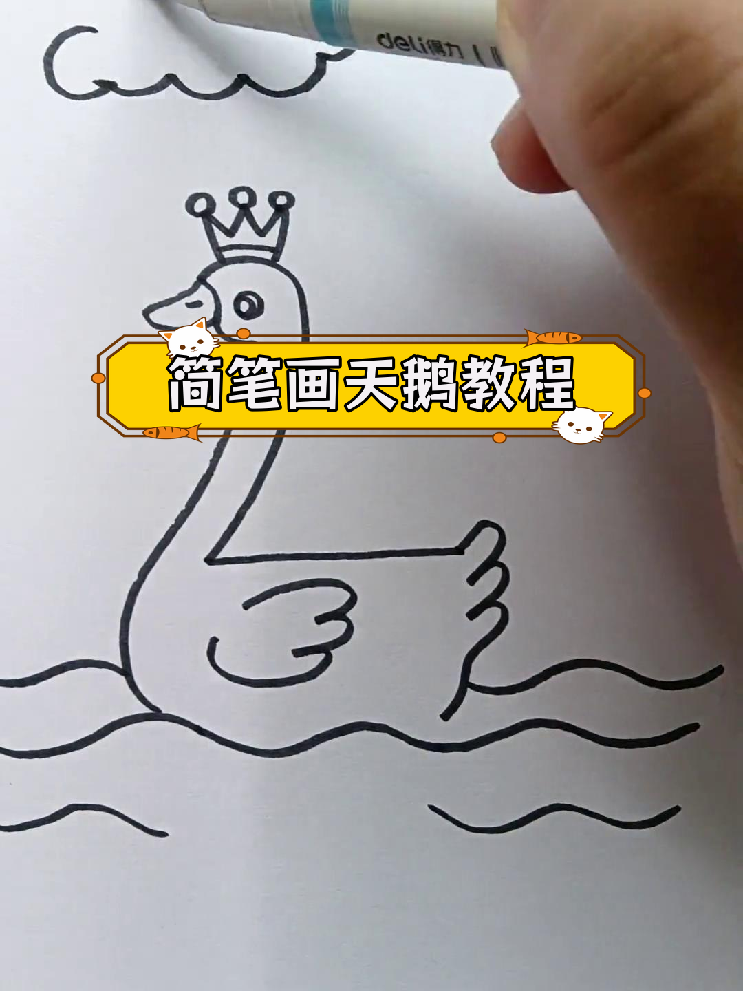 用简单线条画白天鹅,轻松学会