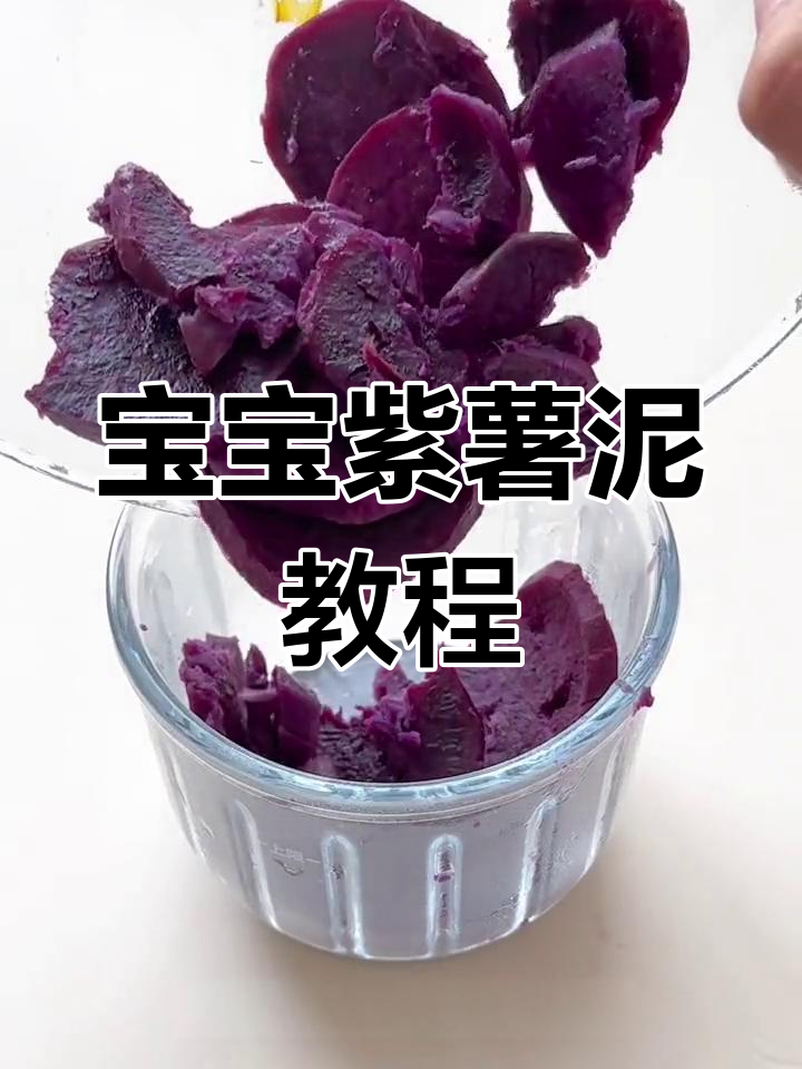 6月龄宝宝紫薯泥辅食做法