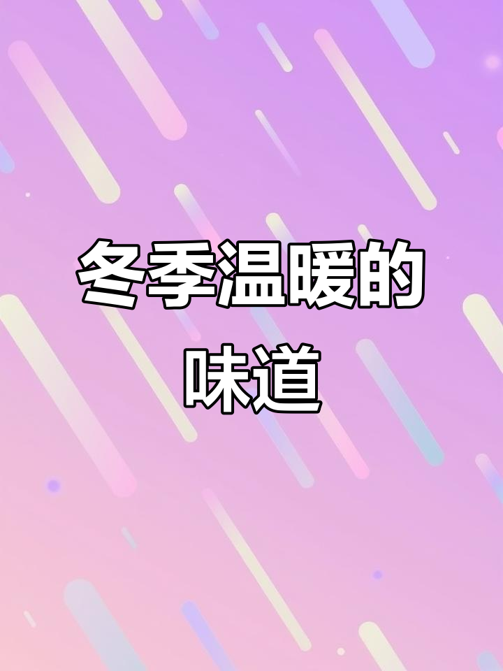 12月暖心美食,老爸亲手蒸的崇明糕,香气扑鼻!