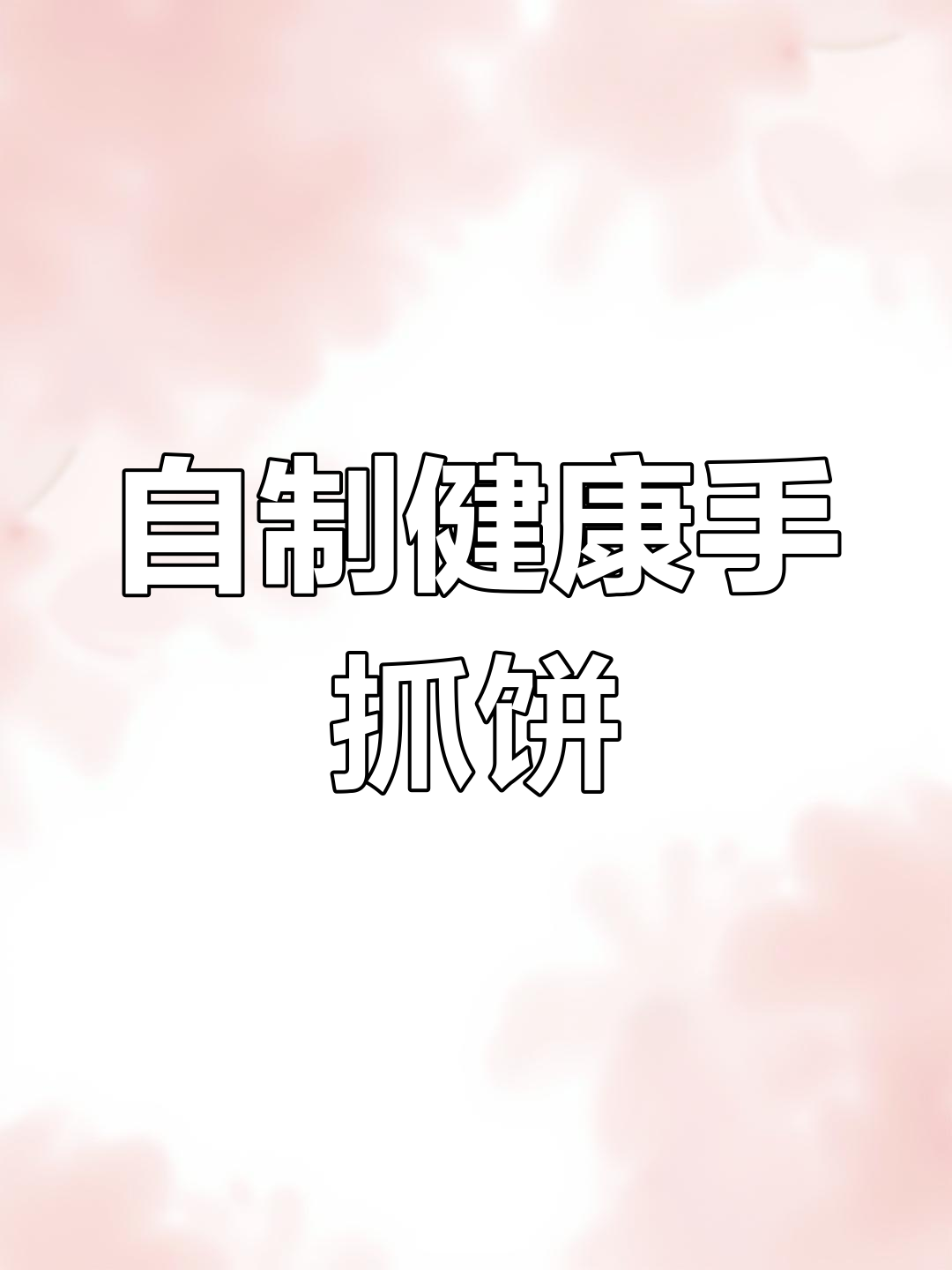 动手做手抓饼,成本低又健康,轻松搞定八张!