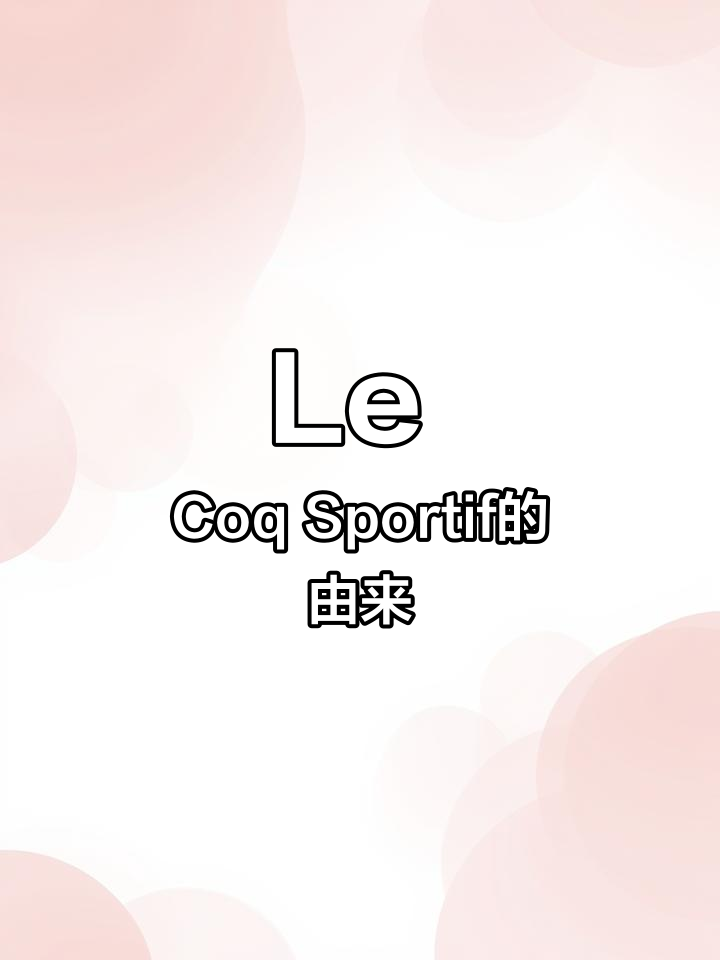 法国公鸡品牌的历史与意义