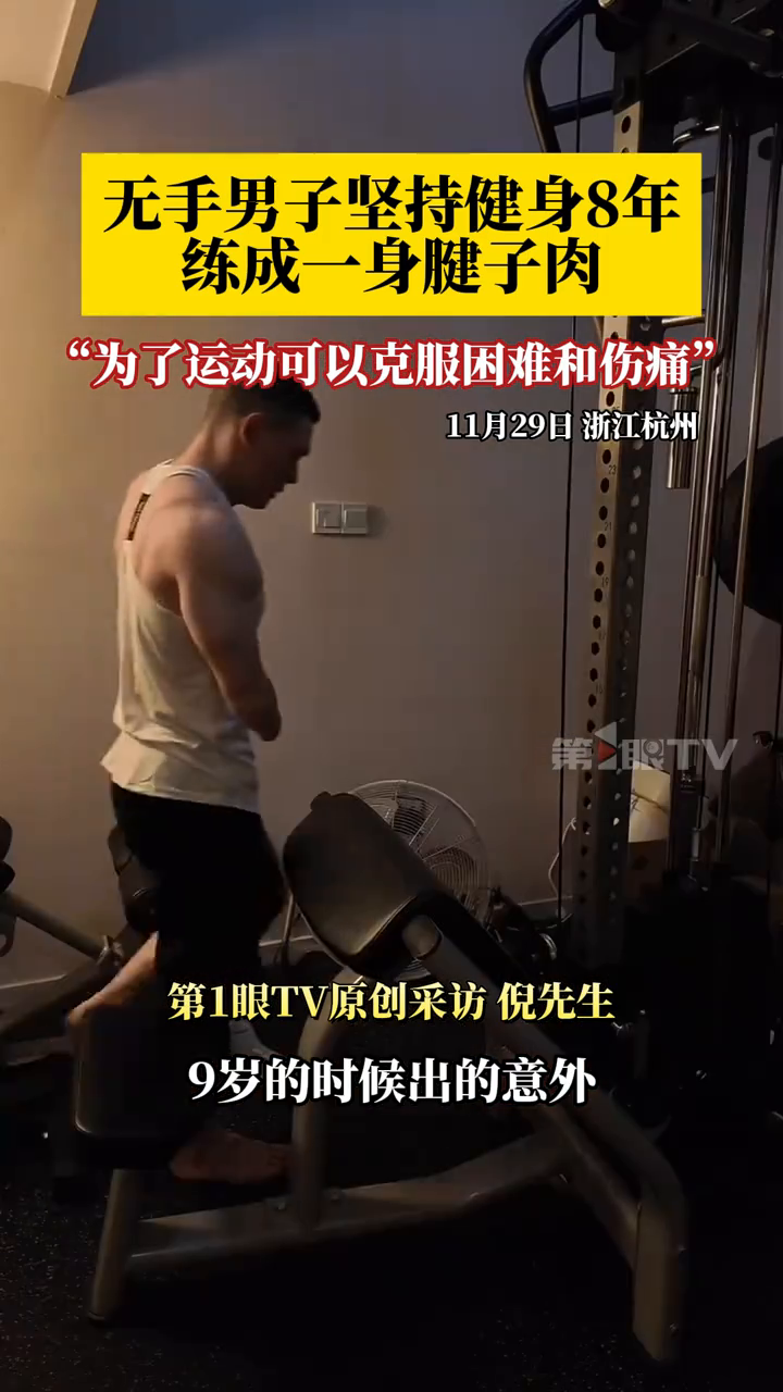 无手男子坚持健身8年练成一身腱子肉