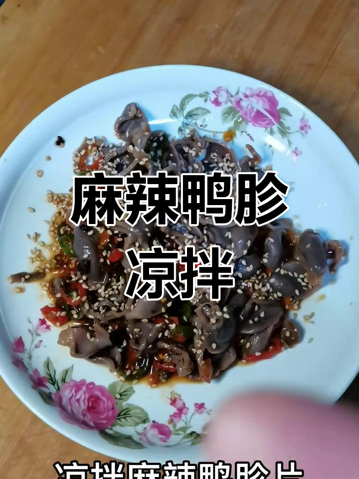 凉拌麻辣鸭胗片,酸爽开胃下酒菜