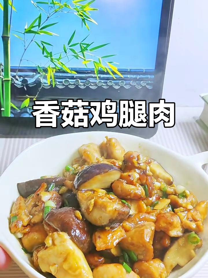香菇鸡腿肉,鲜香四溢,吃上一口停不下来