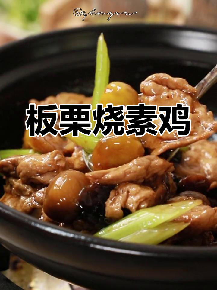 板栗与素鸡完美搭配,香糯嫩滑,绝对让你停不下来!