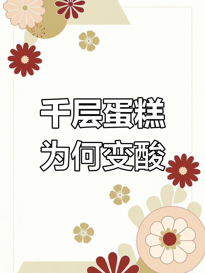 为什么千层蛋糕放冰箱第二天会变质?原来是这个原因