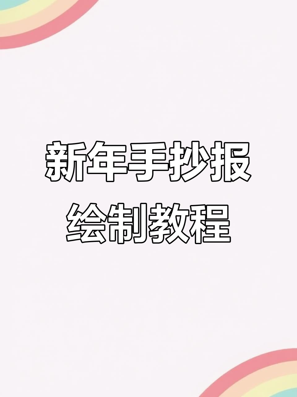 新年英语手抄报:小马与金币的奇妙冒险