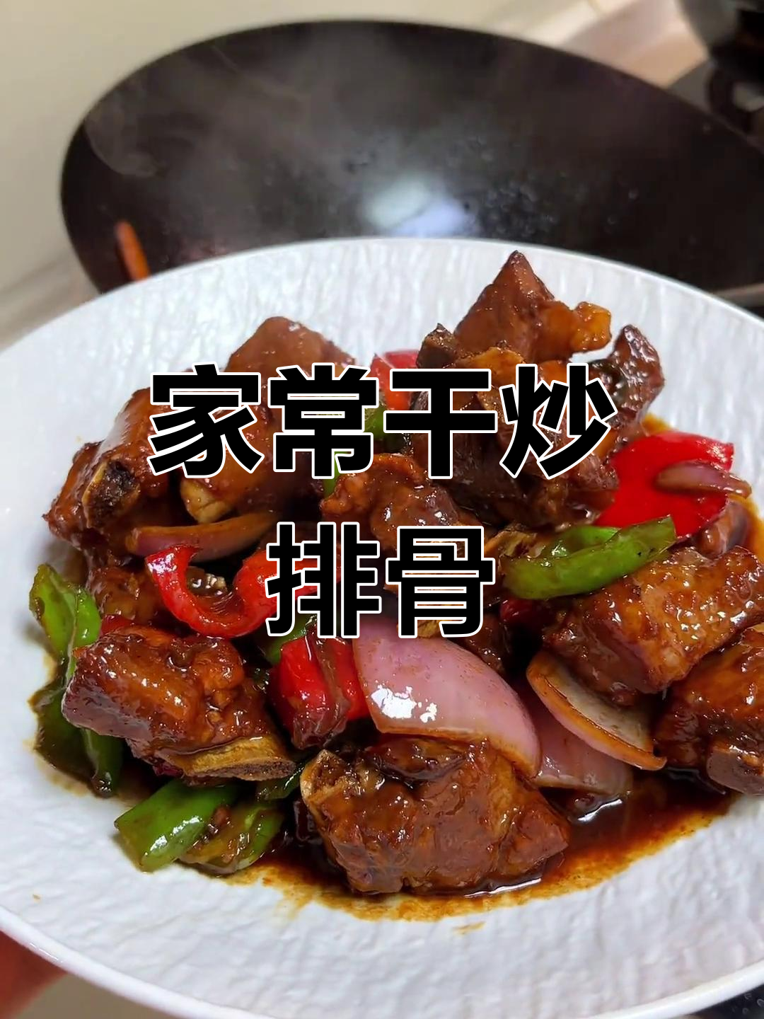 干炒排骨,香气扑鼻的家常做法