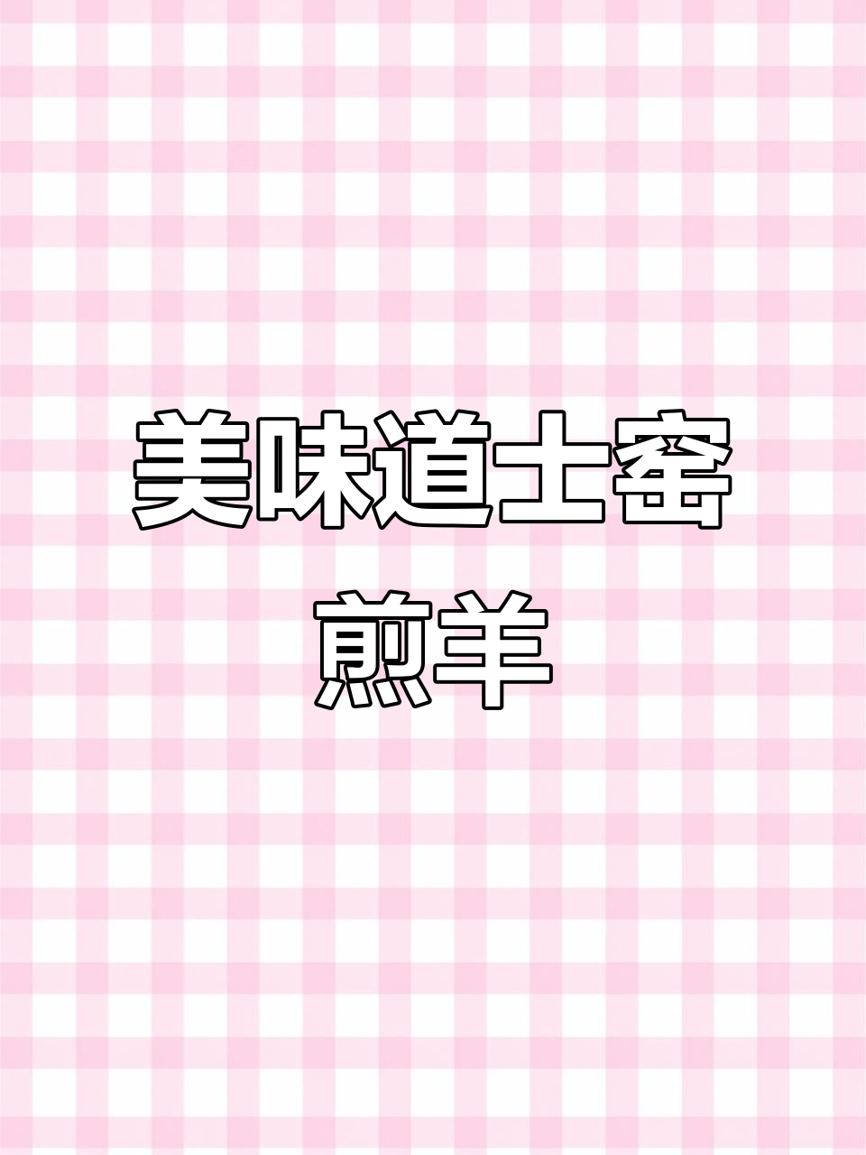 道士窑煎羊肉,麻辣鲜香一口接一口