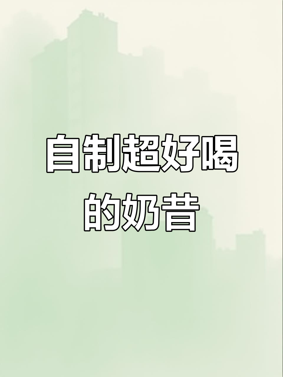 想喝奶茶又怕胖?自己动手榨一大桶奶昔,营养健康两不误!