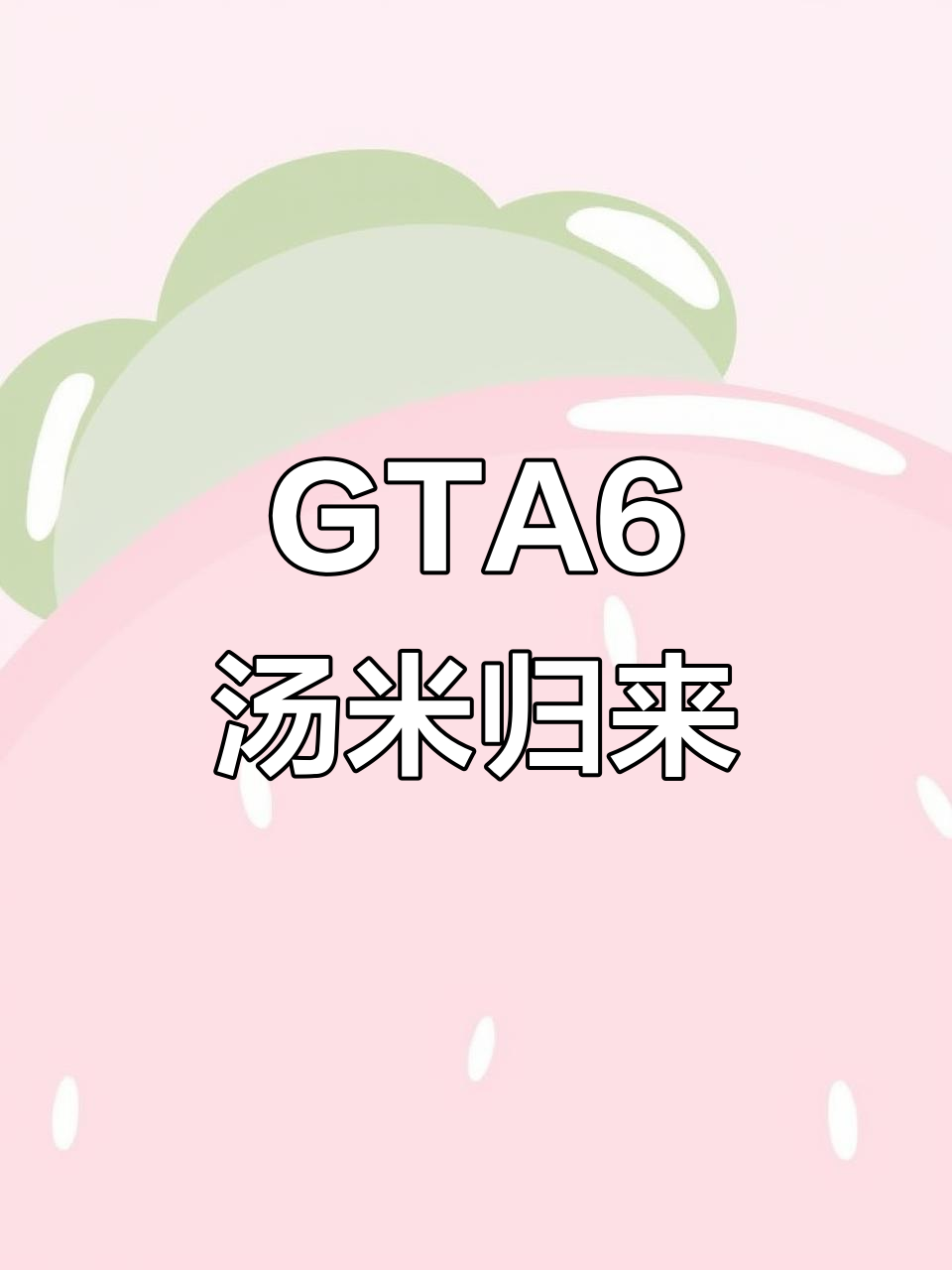 汤米回归GTA6,加特林秘籍大揭秘