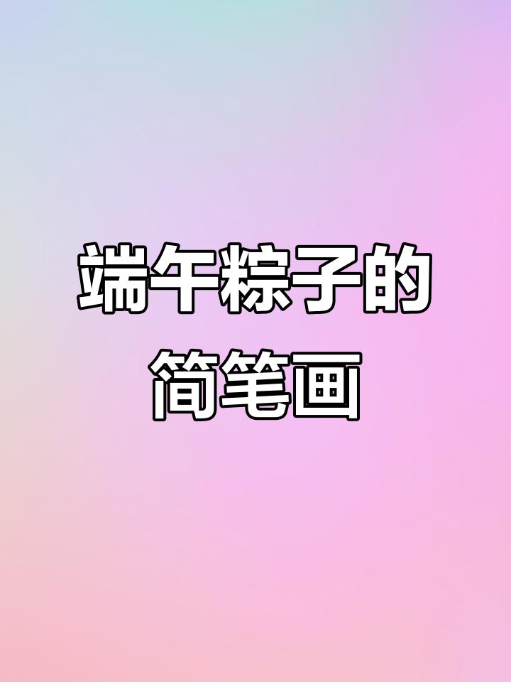 端午节粽子画法,简单又可爱!