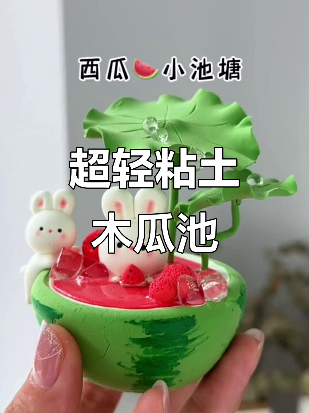 夏日西瓜小池塘,超轻粘土手工DIY