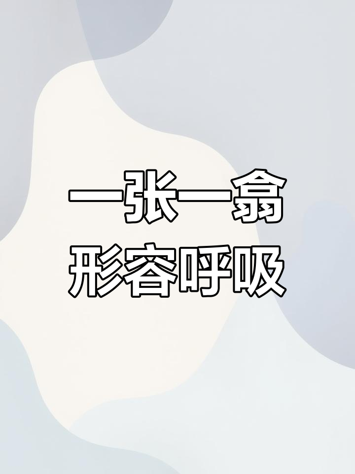 呼吸时嘴唇的动态变化