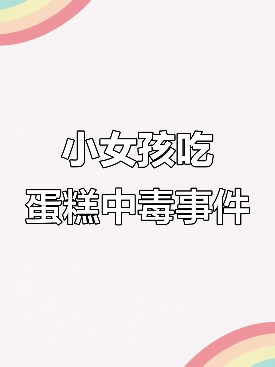 海底捞过生日,小女孩盯上蛋糕引发意外