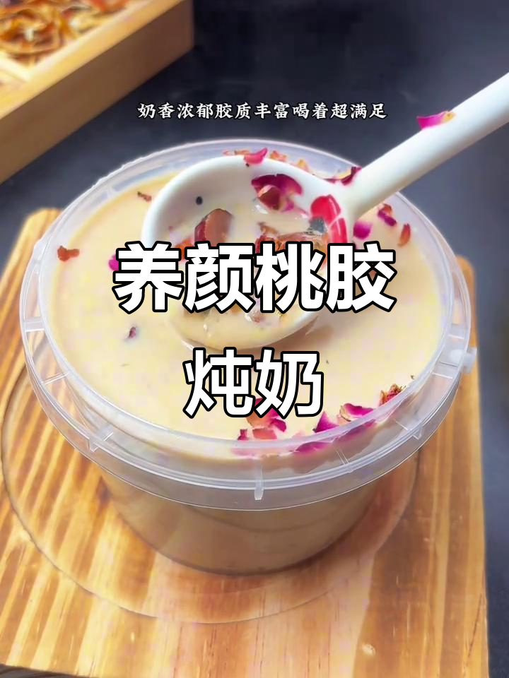 秋季养生必备,桃胶炖奶滋润胜燕窝,省下十张面膜的钱!