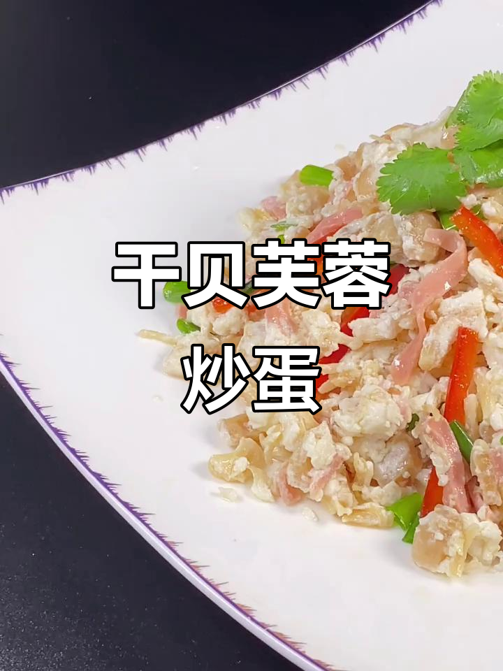 干贝芙蓉蒸蛋，简单又美味！