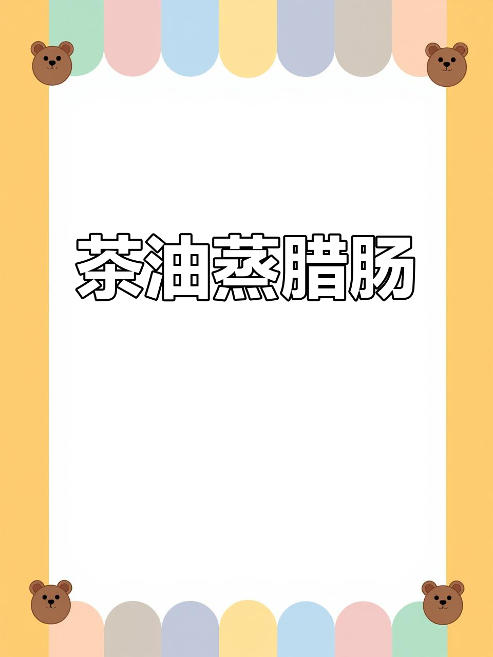 茶油蒸腊肠,简单又美味!教你做正宗湘菜