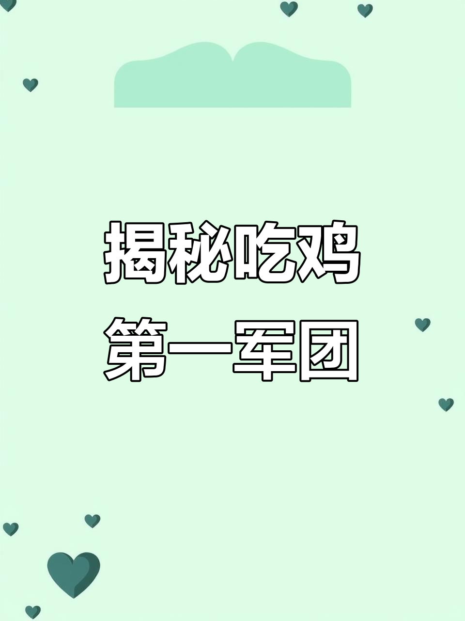 吃鸡最神秘兵团揭秘,三位大人物你认识吗?