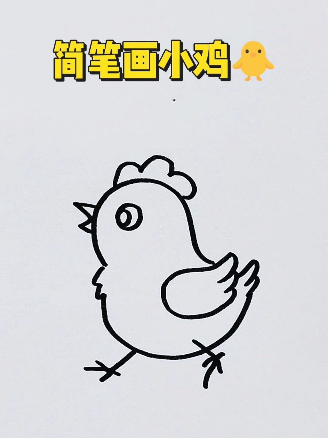 简笔画小鸡