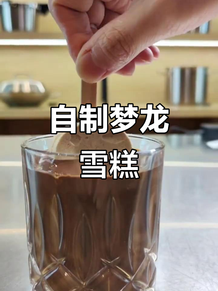 轻松DIY梦龙雪糕,夏日清凉必备!