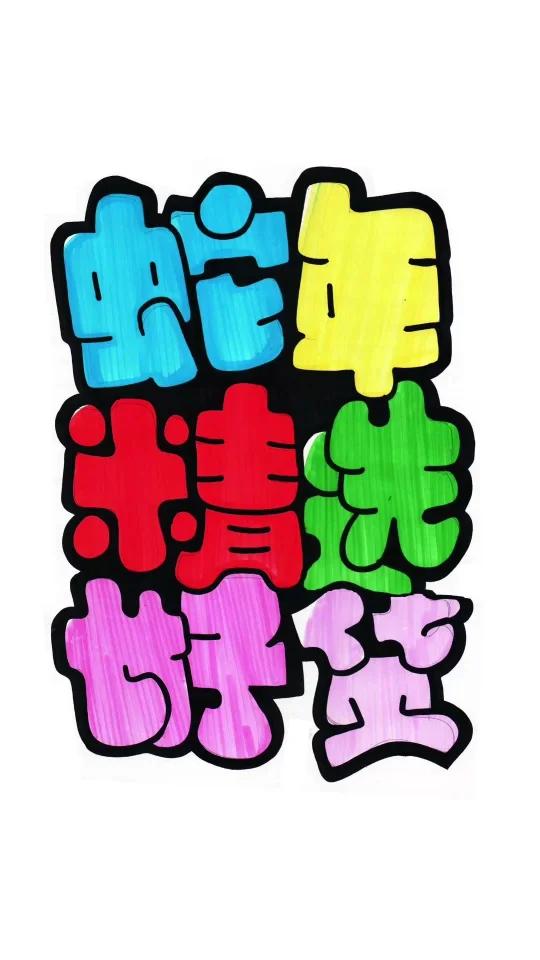 蛇年精选好货 手绘POP海报