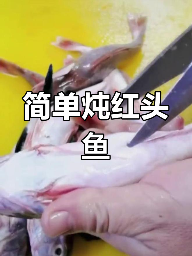 红头鱼的做法与处理技巧