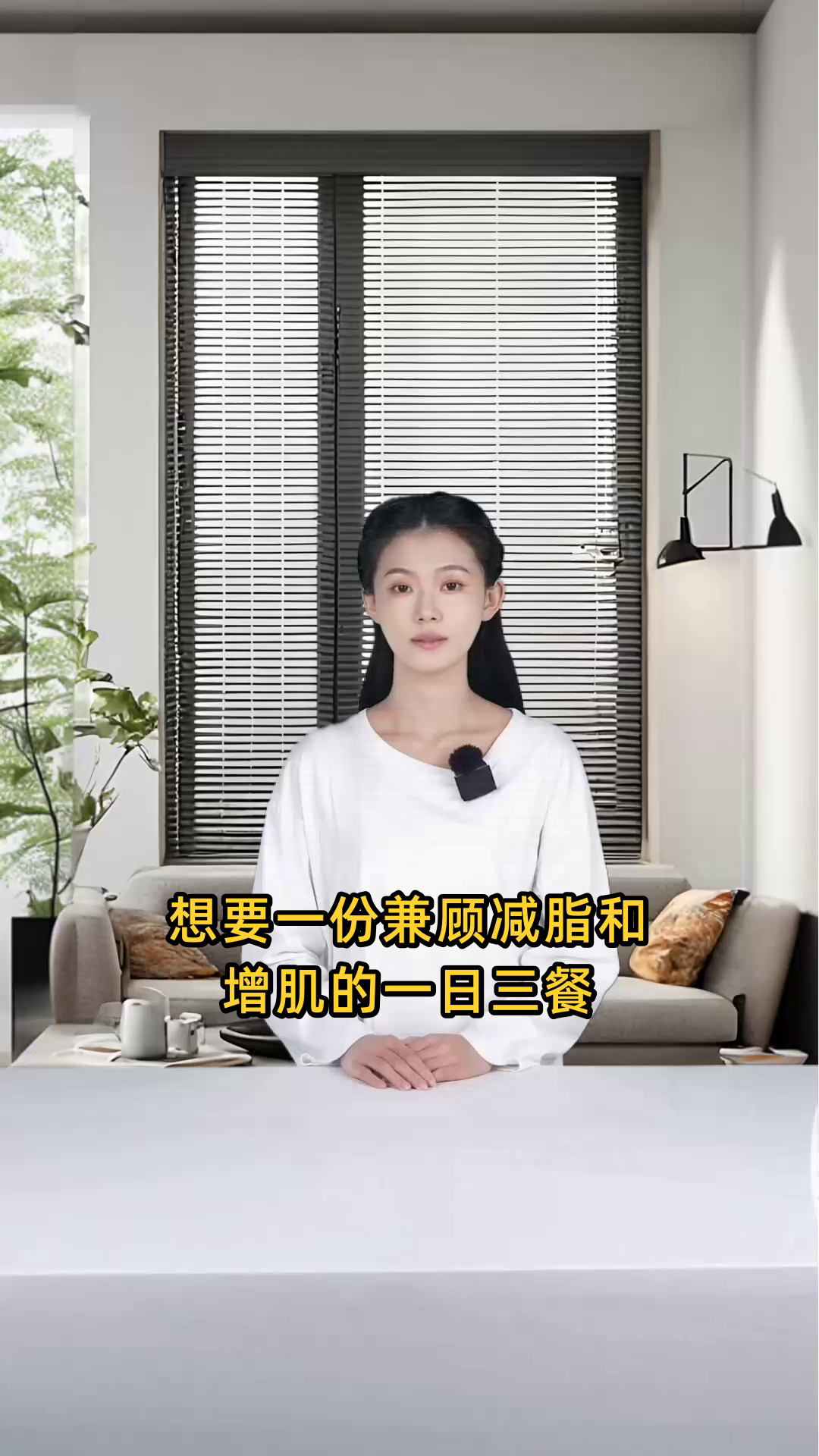 求一份能同时满足减脂和增肌需求的一日三餐食谱