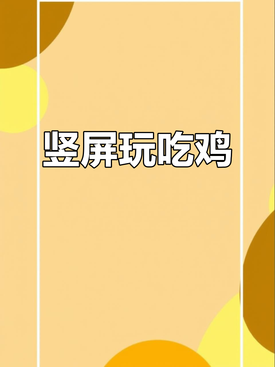 竖屏吃鸡视野大开,操作超简单!