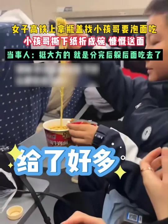 近日,贵州。女子高铁上拿瓶盖找小孩哥要泡面吃,小孩哥撕下纸折成碗后慷慨送面。当事人:挺大方