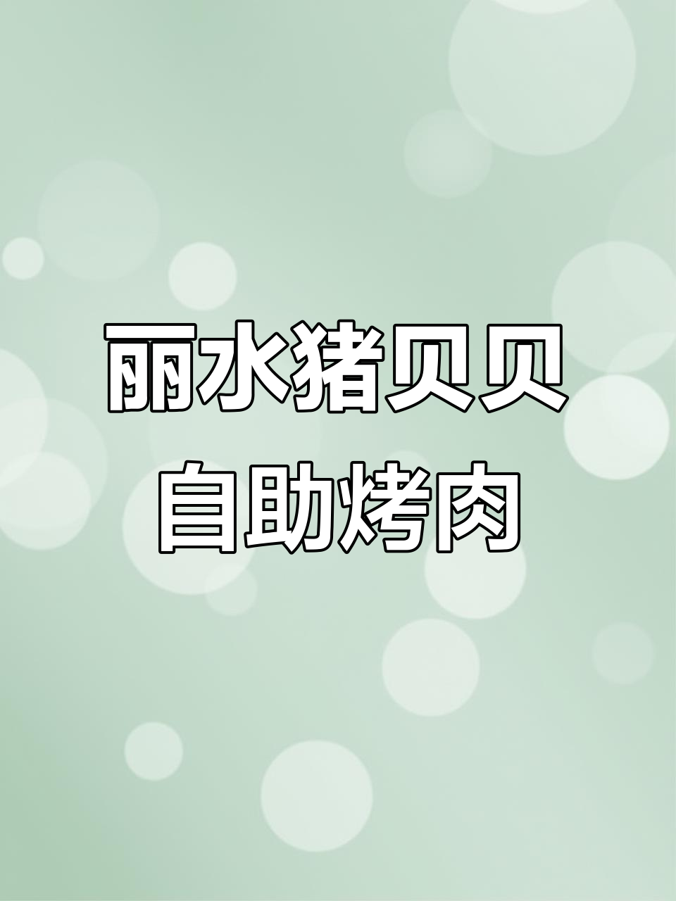 丽水七子楼猪贝贝自助烤肉新店开业,超值韩式美食等你来挑战