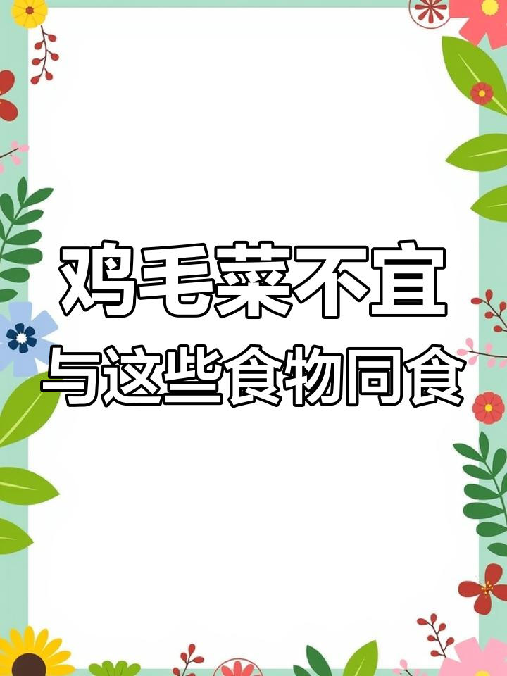 鸡毛菜的禁忌搭配,吃错了伤身体