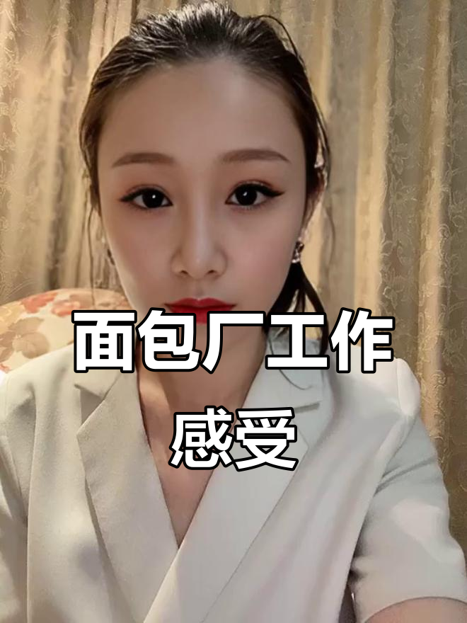 福建面包厂工作体验：温暖如春，待遇不错