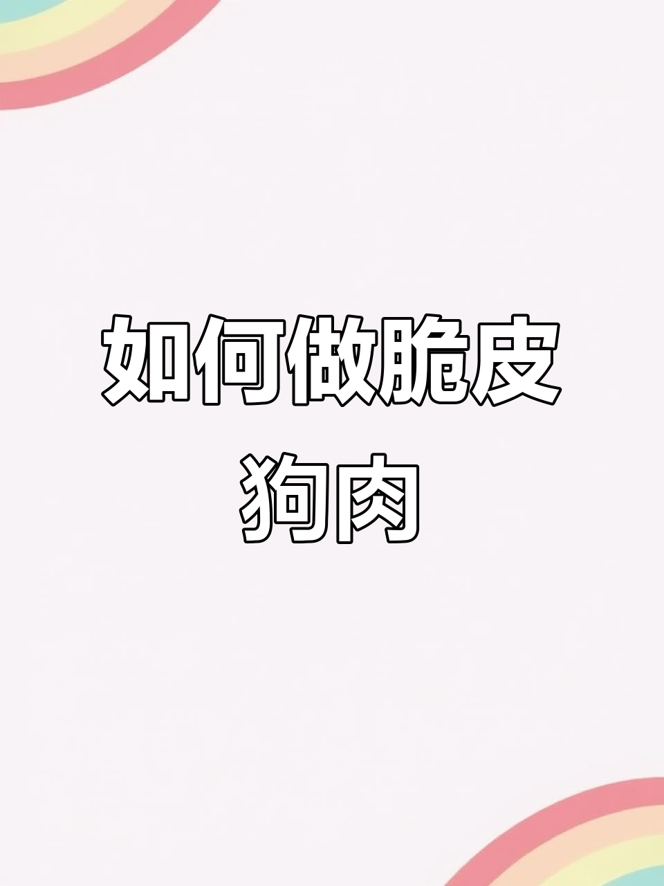 脆皮狗肉做法大揭秘,教你如何做出外酥内嫩的美味