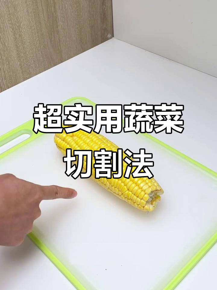 蔬菜切法大揭秘，20年技巧一学就会