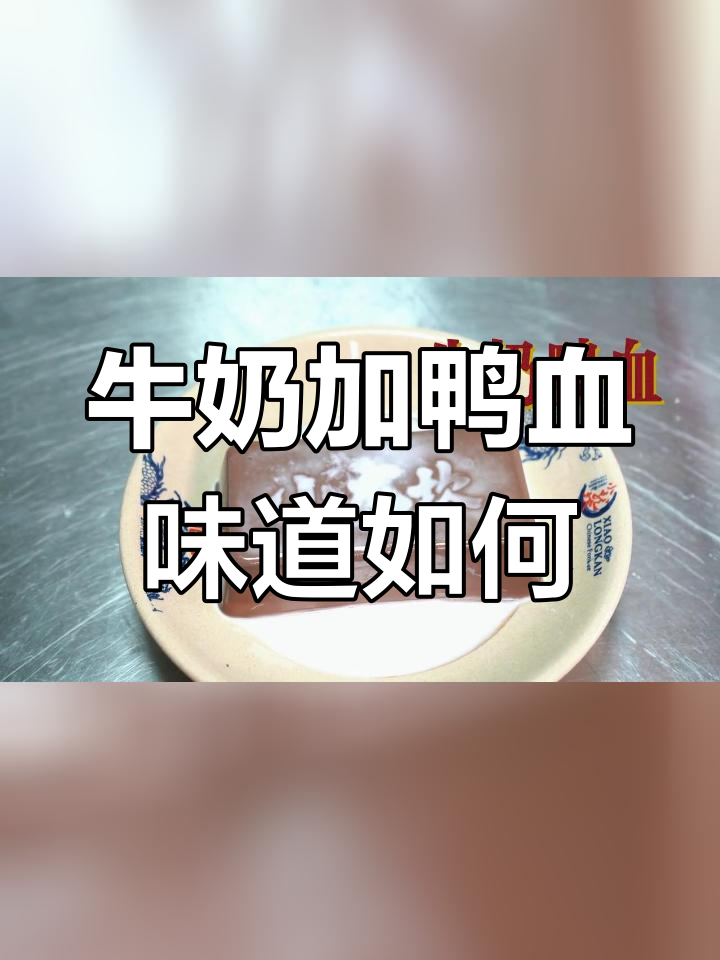 牛奶与鸭血的奇妙搭配,尝过吗?