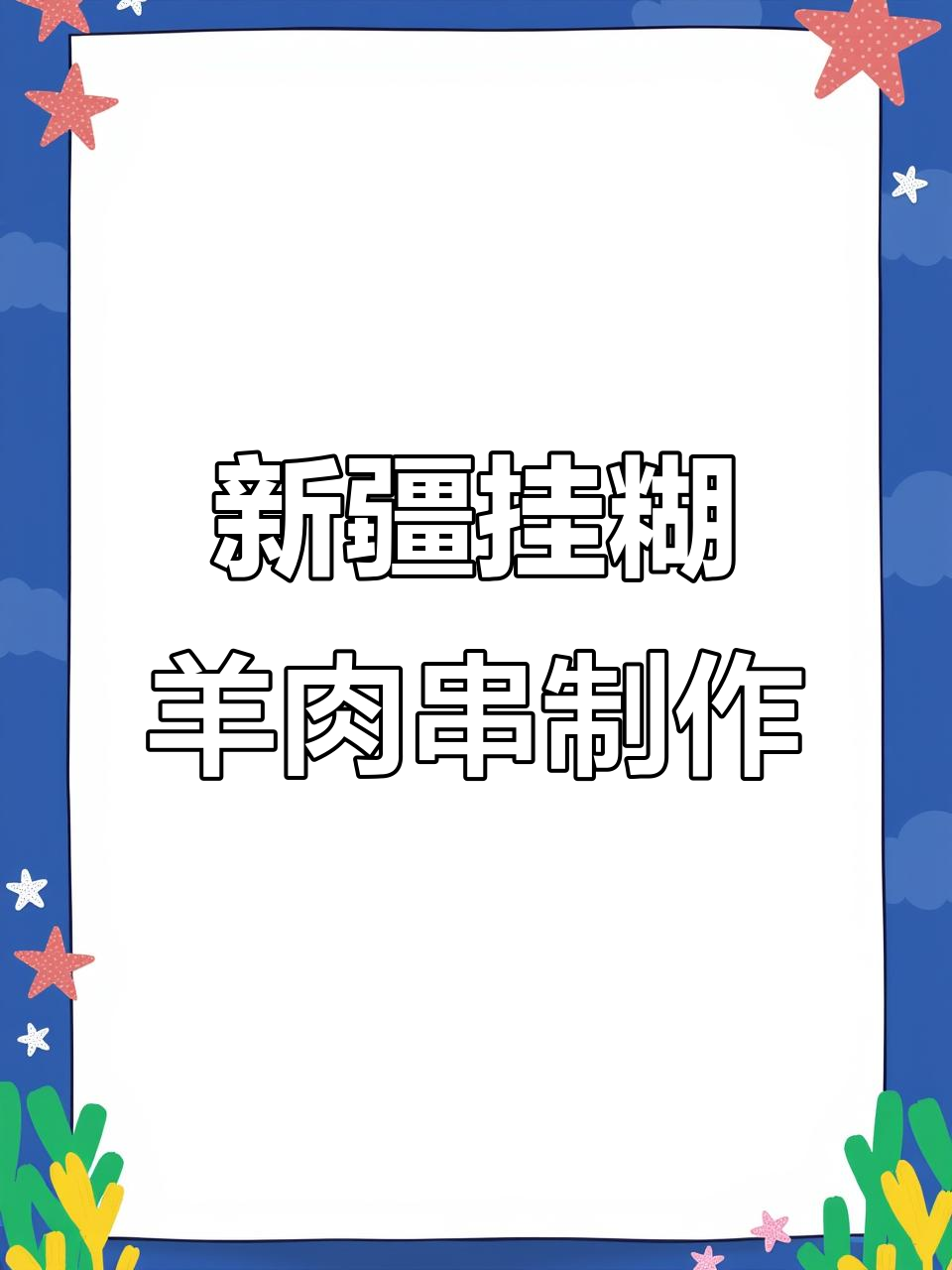 新疆特色挂糊羊肉串,烤出金黄酥脆口感