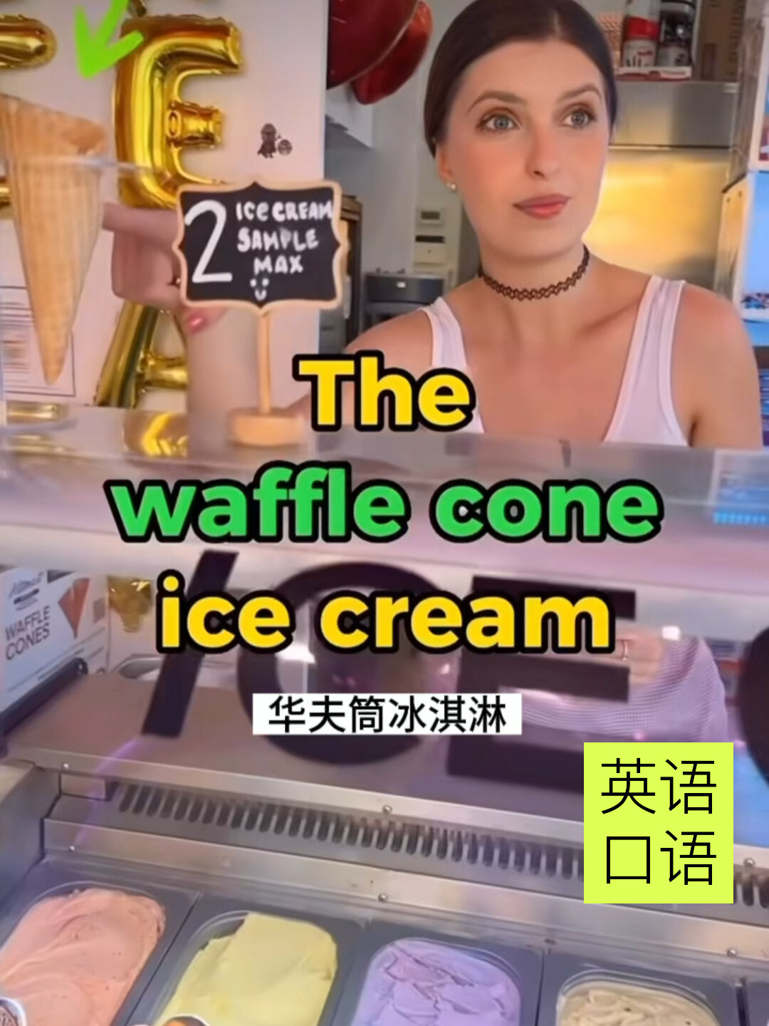 买冰淇淋实用英语地道表达